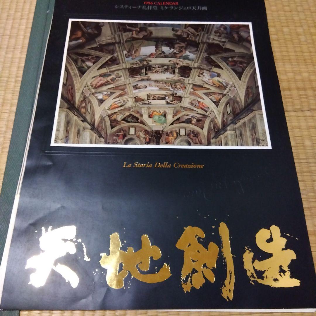 西洋絵画　システィーナ礼拝堂　カレンダー　3種類