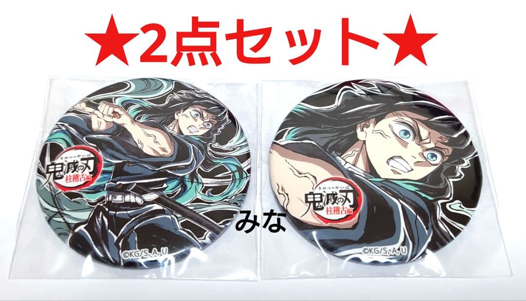 鬼滅の刃 コミケ エンドロールイラストグッズ 缶バッジ 無一郎 C104