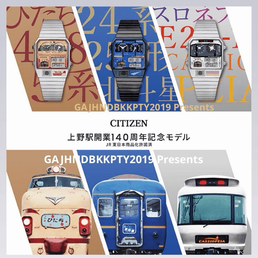 受注限定 アナデジテンプ 485系 特急ひたち 上野駅開業140周年 シチズン