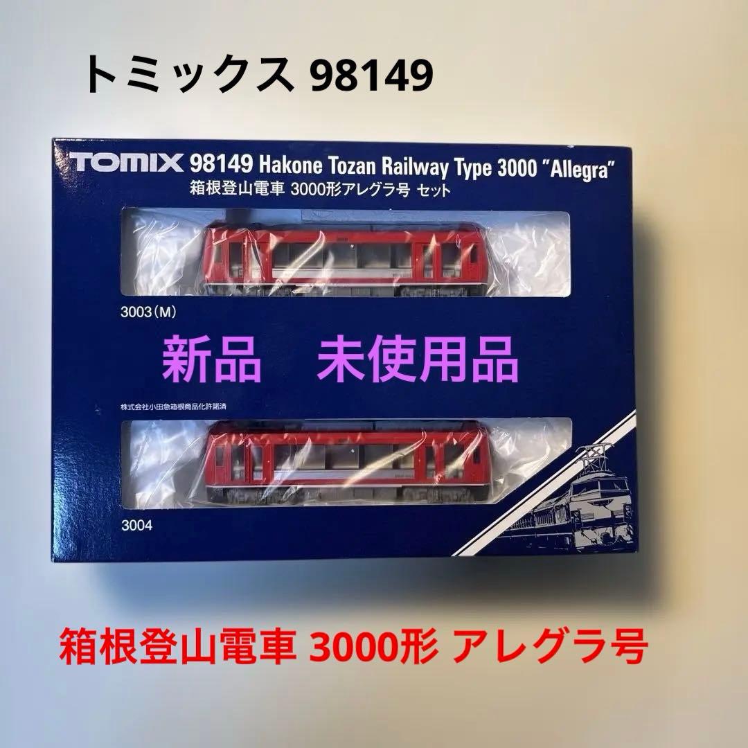 【新品未使用タイムセール】TOMIX98149 箱根登山鉄道 3000形アレグラ