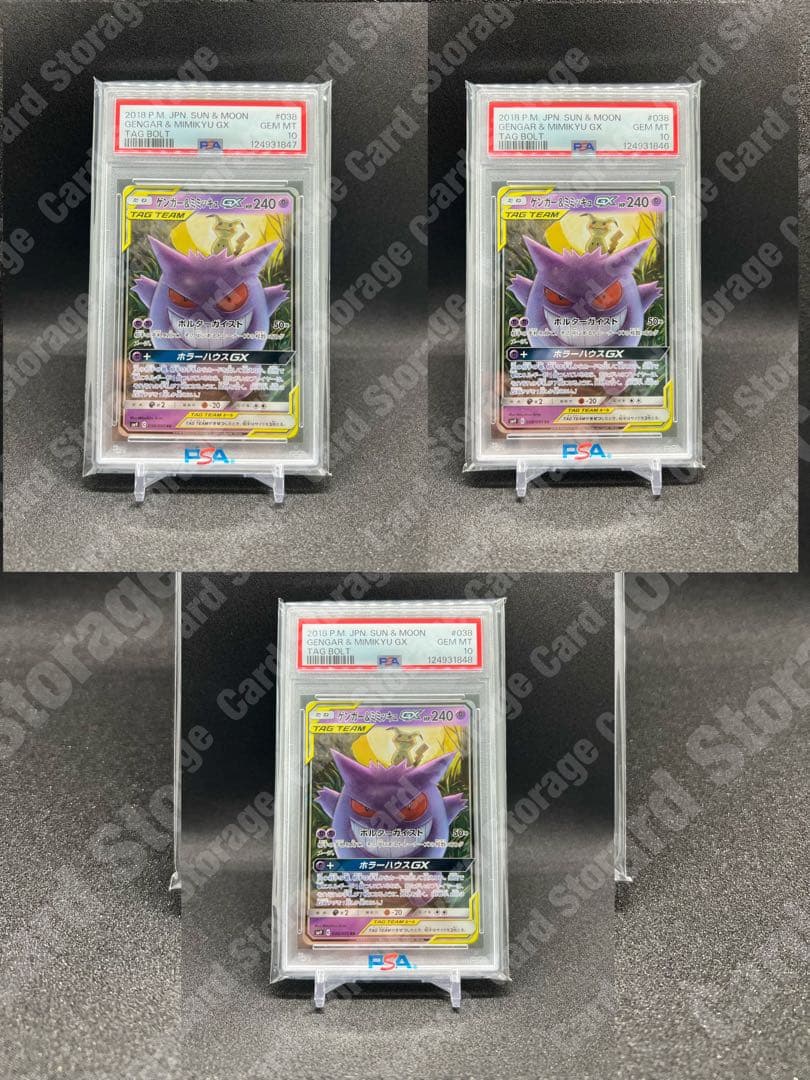 【PSA10連番】 ゲンガー&ミミッキュGX RR 3連番