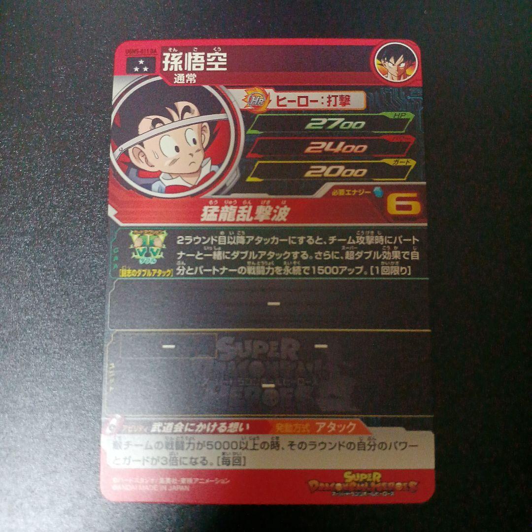 スーパードラゴンボールヒーローズ　孫悟空　UGM5‐011 DA