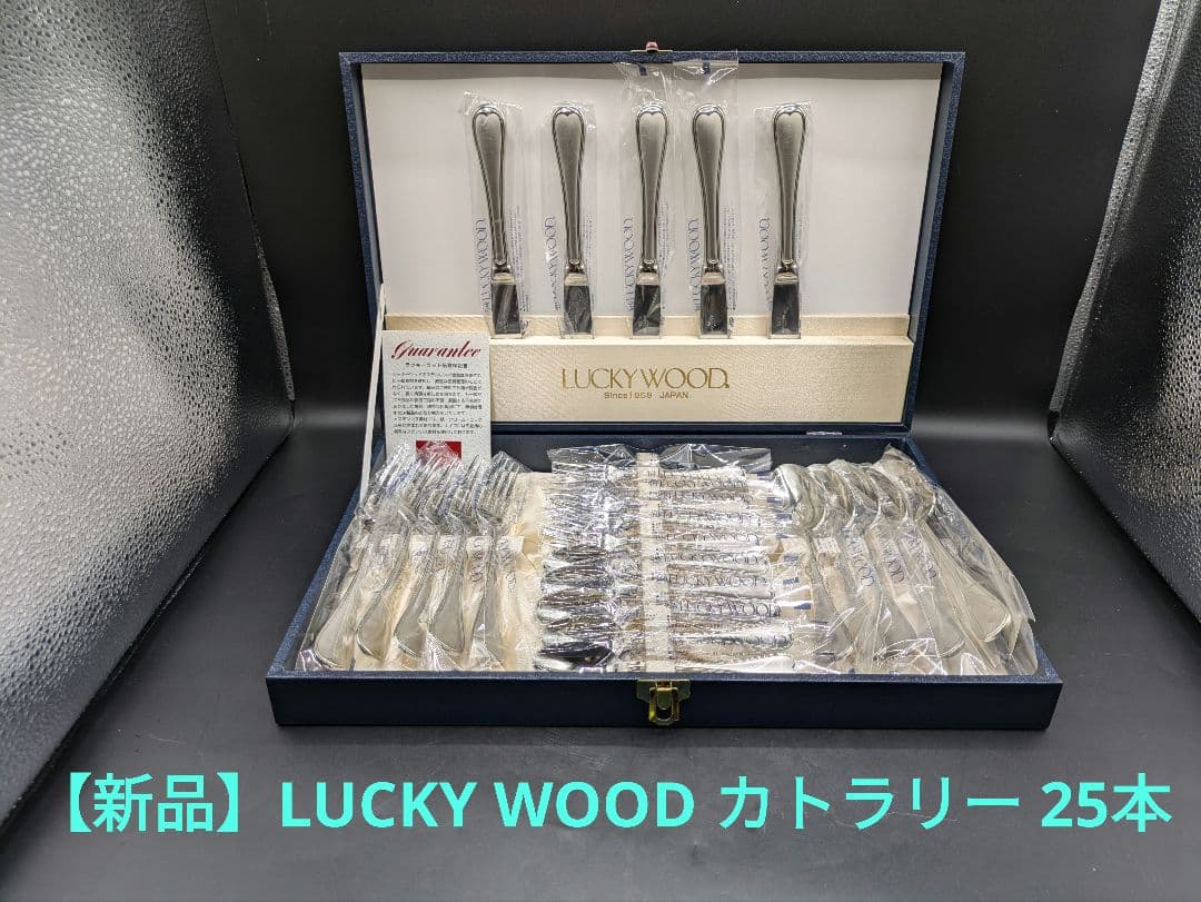 B【未使用品】LUCKYWOOD カトラリーセット 計25本 ステンレス