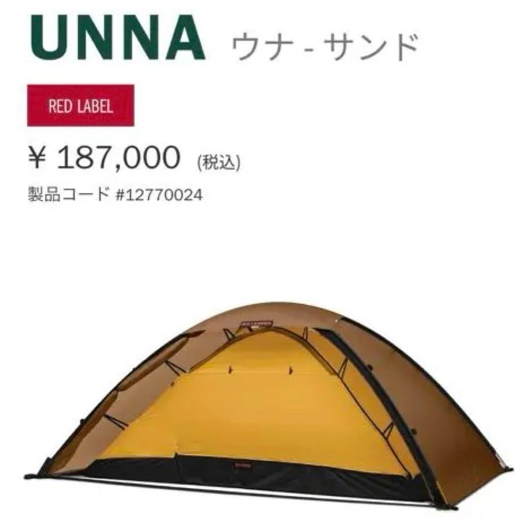 Hilleberg UNNA サンド（ヒルバーグ　ウナ） フットプリント付き