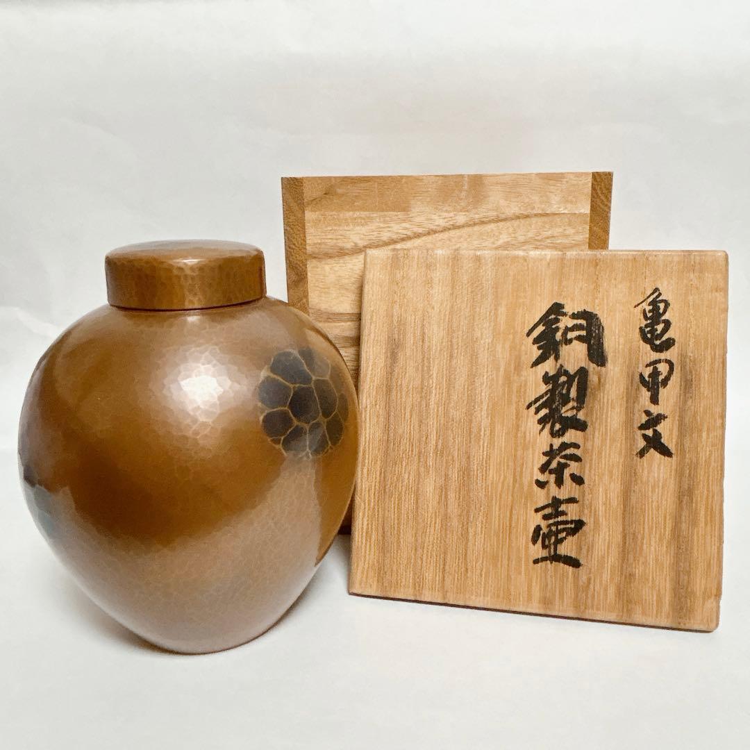 玉川堂　燕鎚起銅器　亀甲文　茶壷　茶器　共箱　無形文化遺産