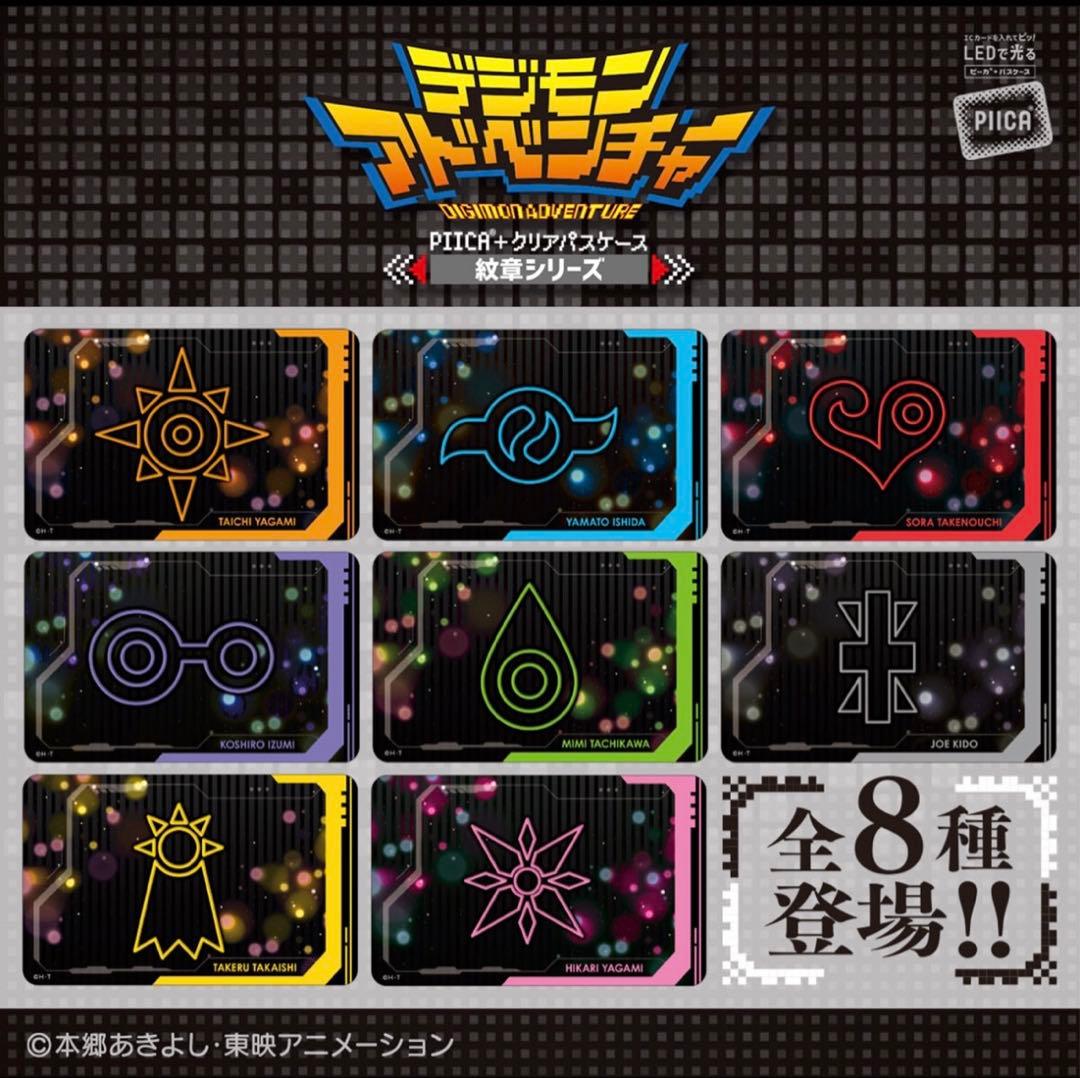 デジモンアドベンチャー PIICA＋クリアパスケース 紋章シリーズ（全8種）