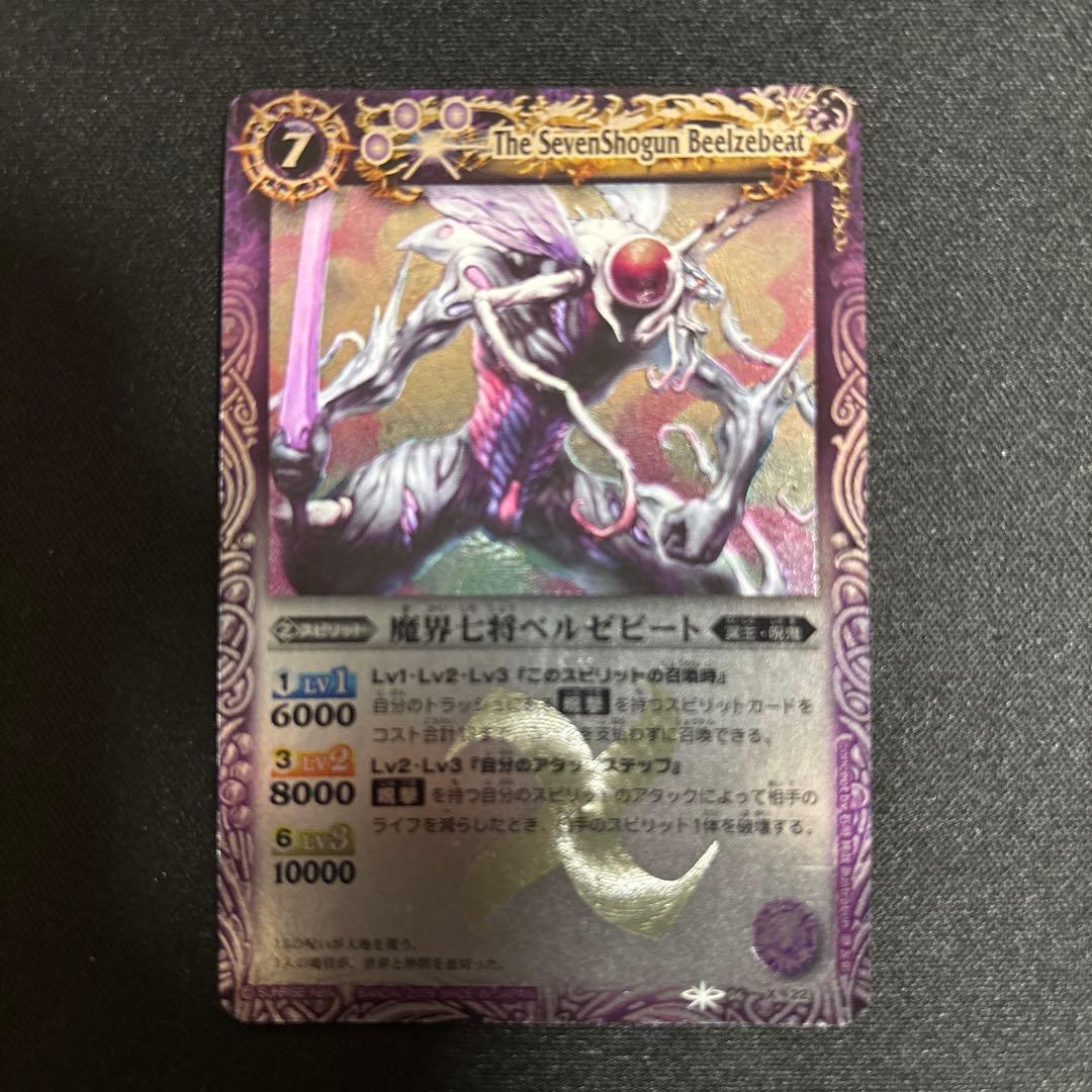 バトルスピリッツ　魔界七将ベルゼビート