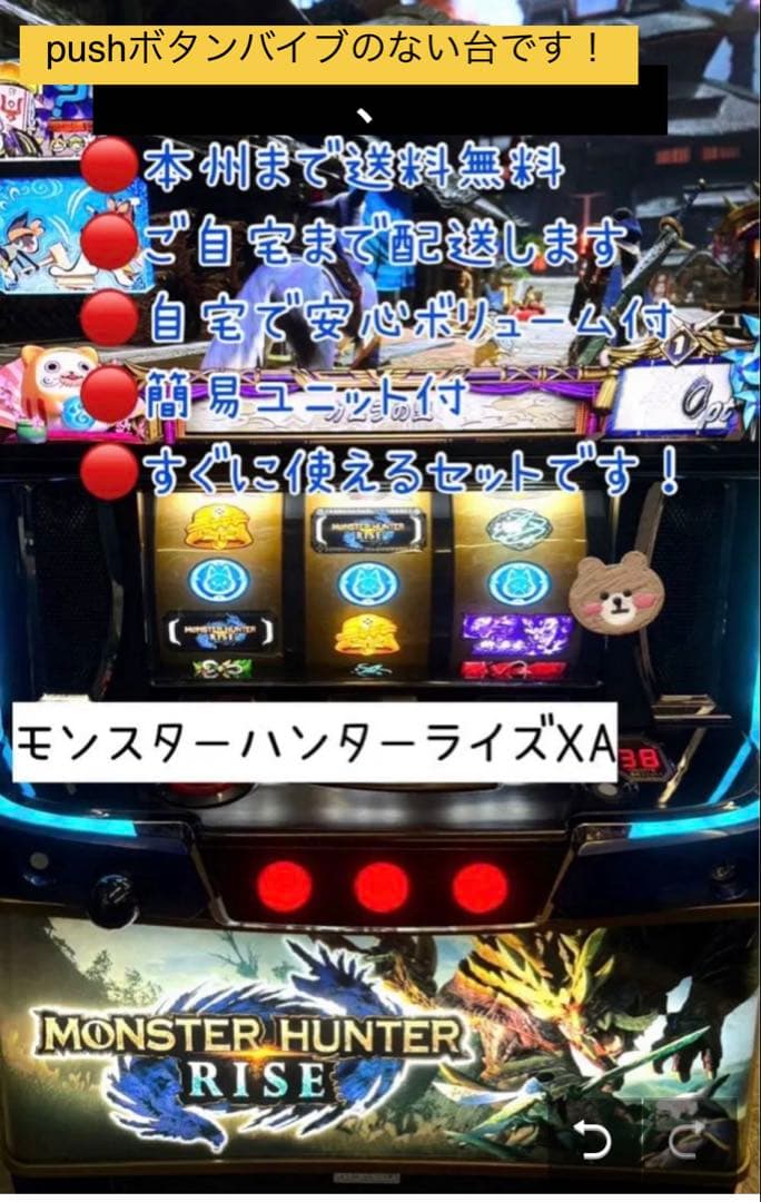 モンスター ハンター ライズ　頼める便　パチスロ　実機　ユニット付き