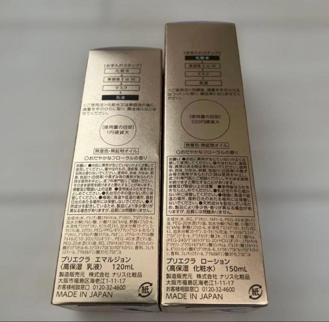 プリエクラ化粧水＋乳液エマルジョン