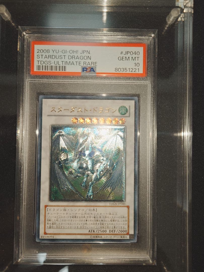 スターダスト・ドラゴン PSA10 2008年製
