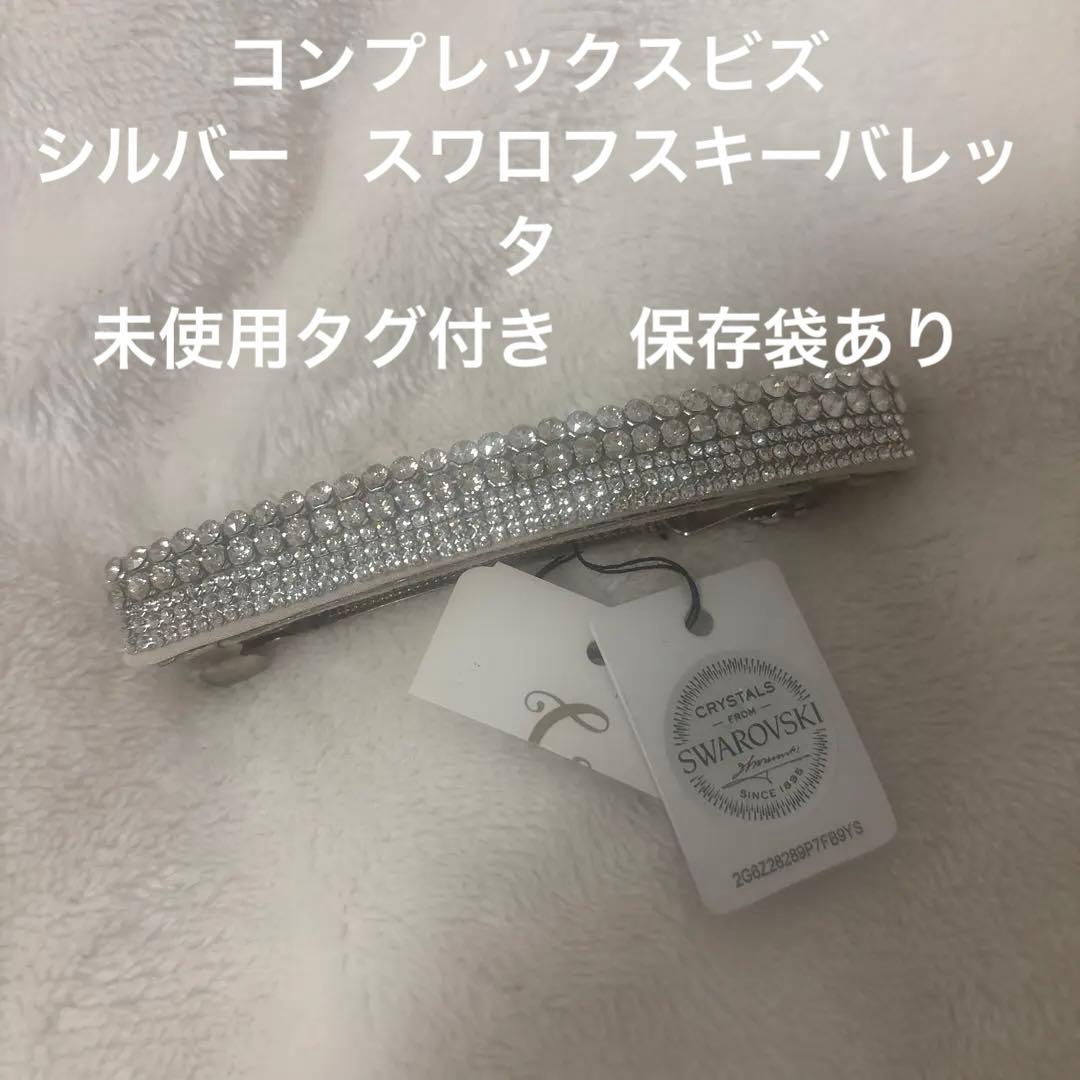 complex bizコンプレックスビズ スワロフスキーバレッタ