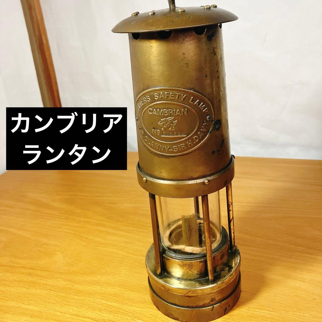 W.R.CLANNY SIR DAVY カンブリア ランタン 真鍮製