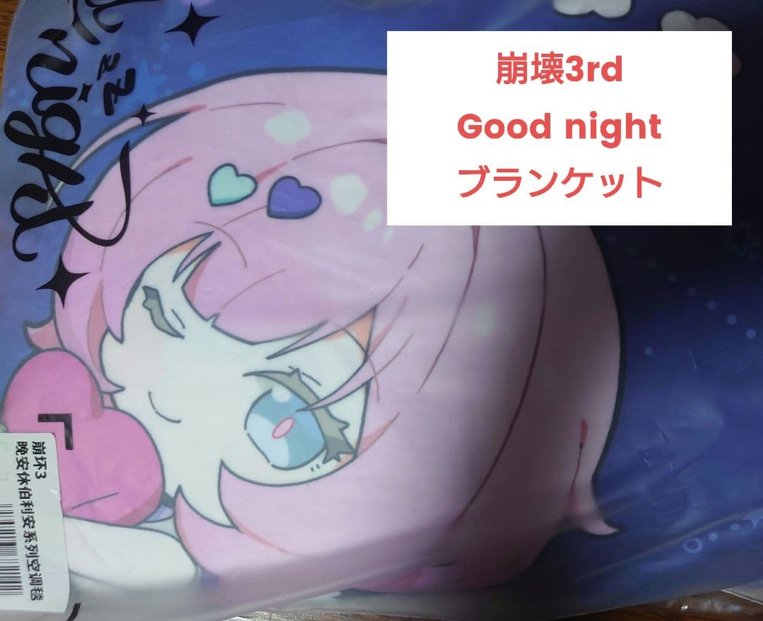 崩壊3rd 公式 ブランケット おやすみハイペリオン エリシア フカ