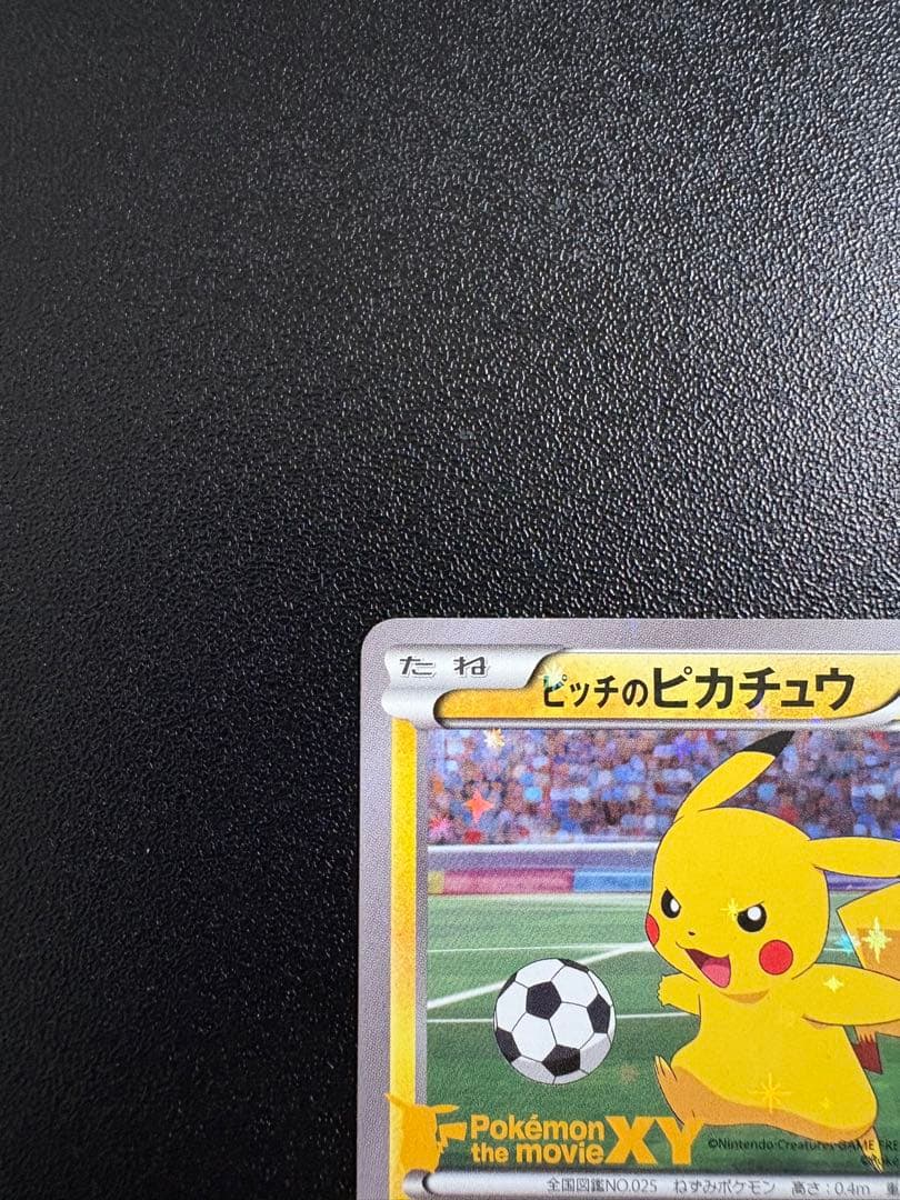 ピッチのピカチュウ