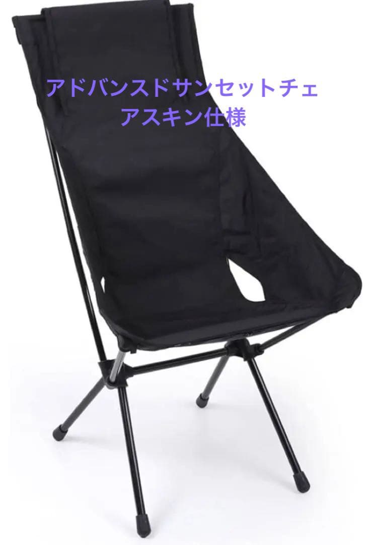 ヘリノックス　タクティカルサンセットチェア　アドバンスドサンセットチェアスキン