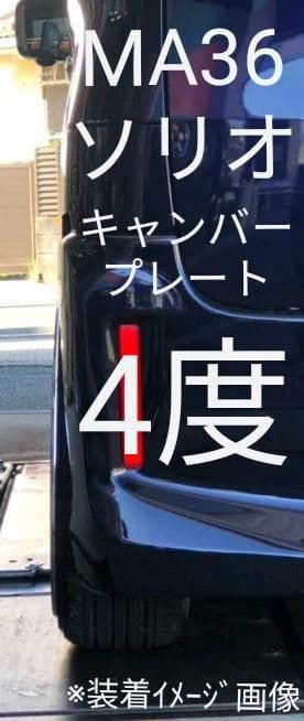 ma36 ソリオ　イグニス　クロスビー　リア キャンバープレート 4.0度