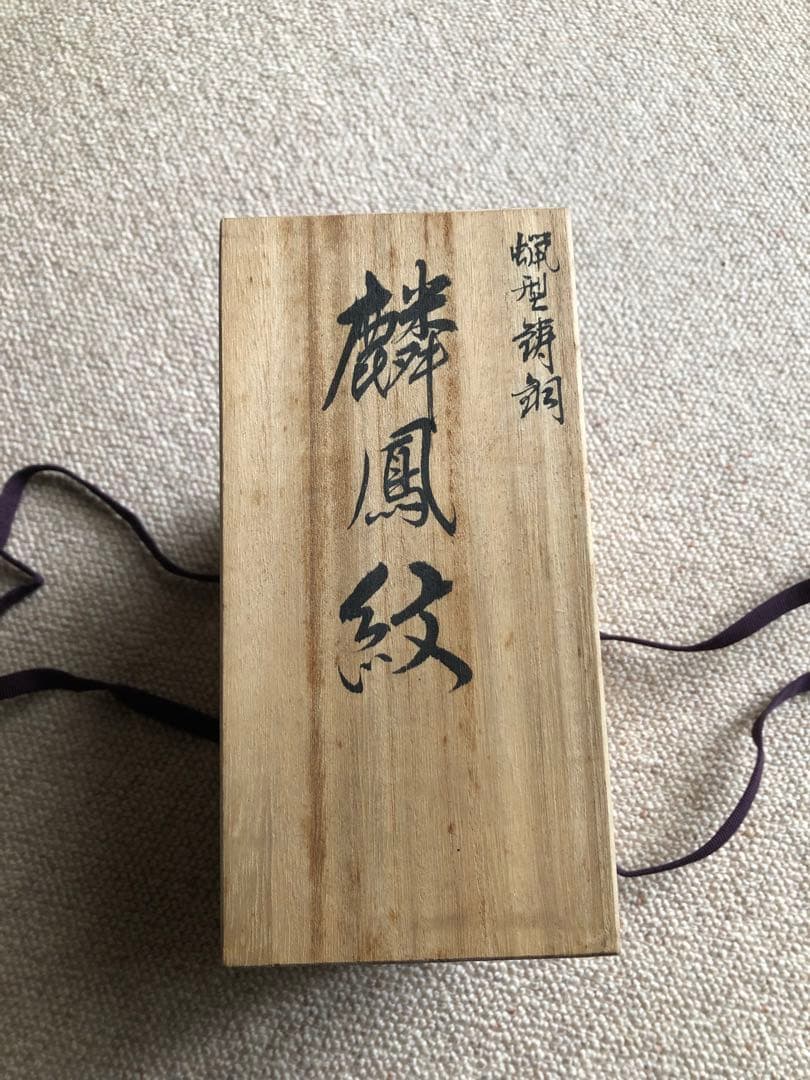 蠟型　鋳銅　麟鳳紋　香炉　長柄雅博作　共箱入