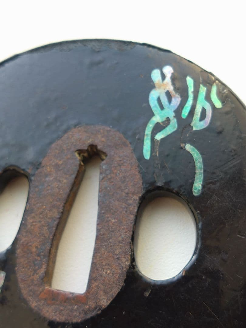 青貝御題目鉄鐔　武具甲冑刀装具日蓮宗妙法蓮華経法華経煩悩