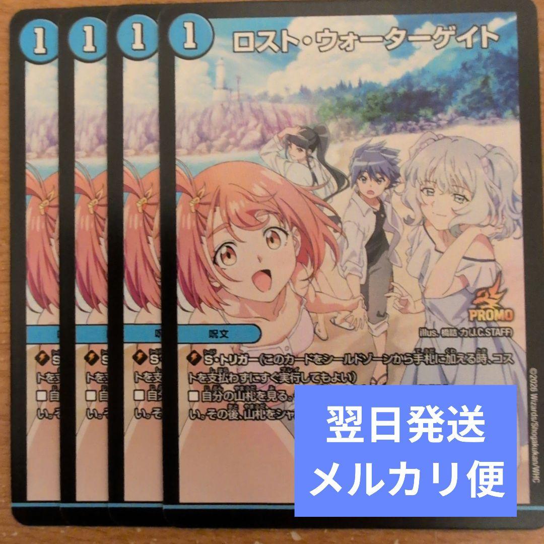 翌日発送 ロストウォーターゲイト プロモ 4枚 メルカリ便