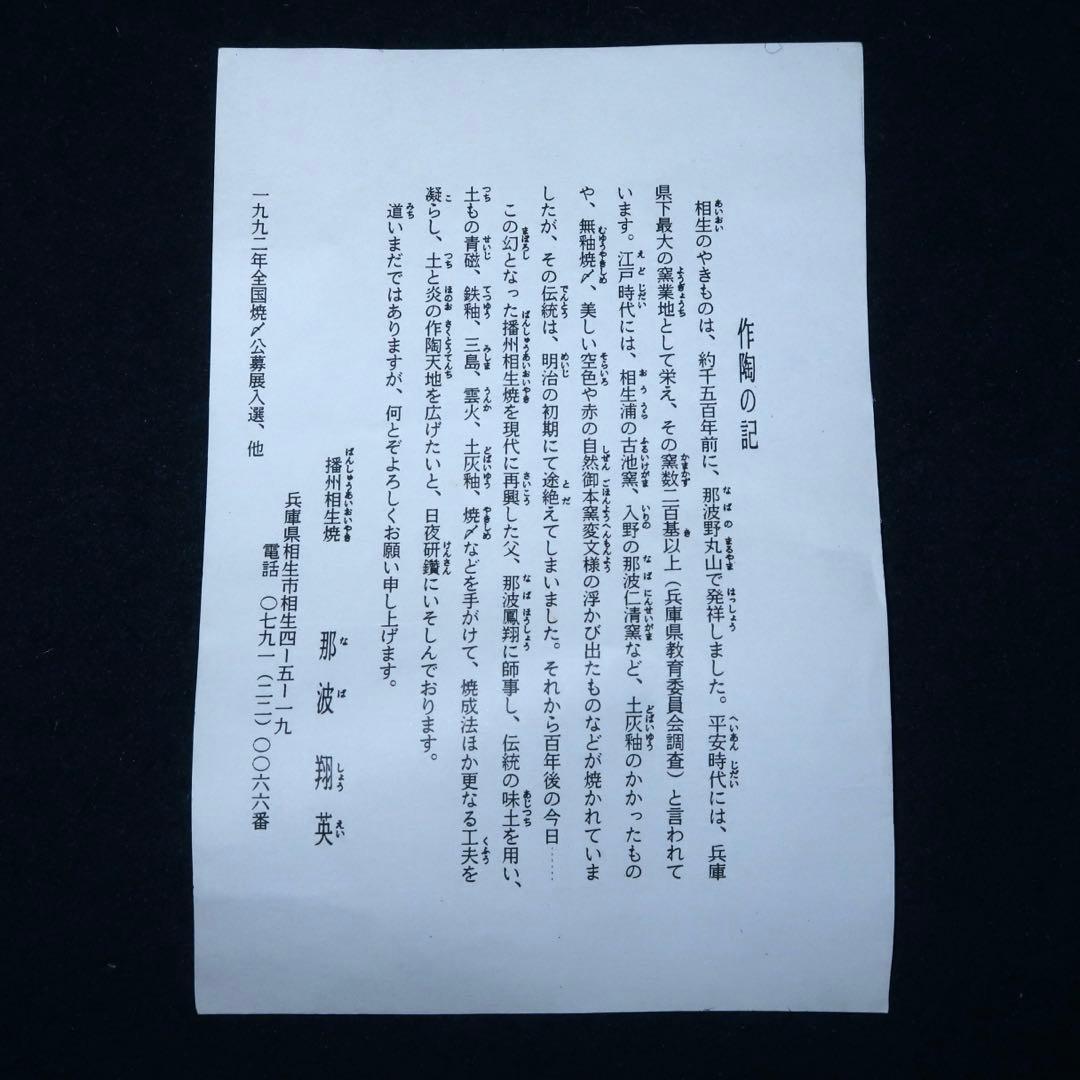 【茶道具】那波翔英作　丹波焼　窯変双耳水指