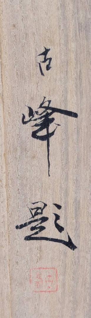 【真作】掛軸　松岡古峰　三社之図　吉祥画　古美術　長寿福徳　共箱入　U77