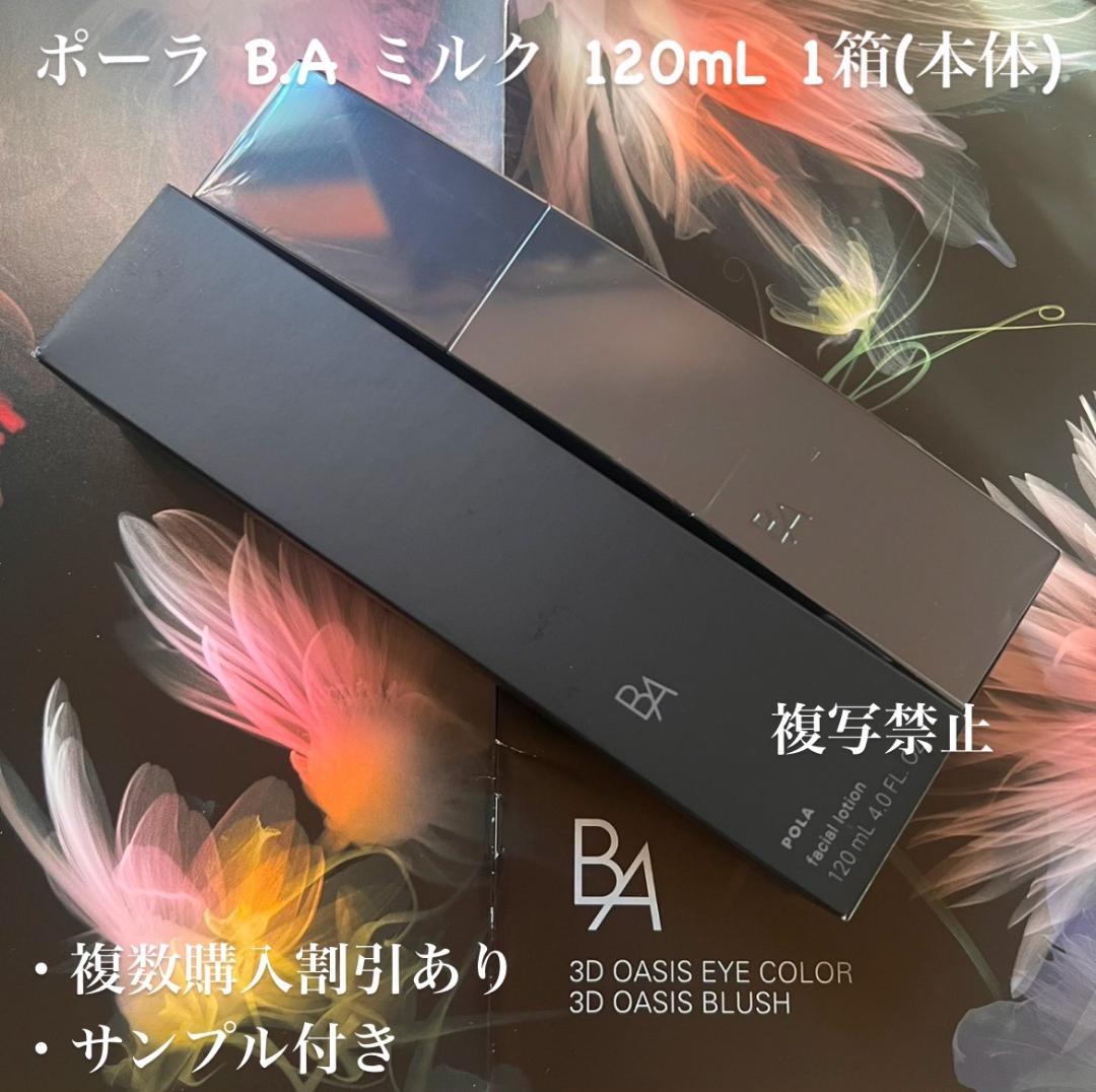 新品ポーラ B.A ミルク N 120mL 1箱(本体)