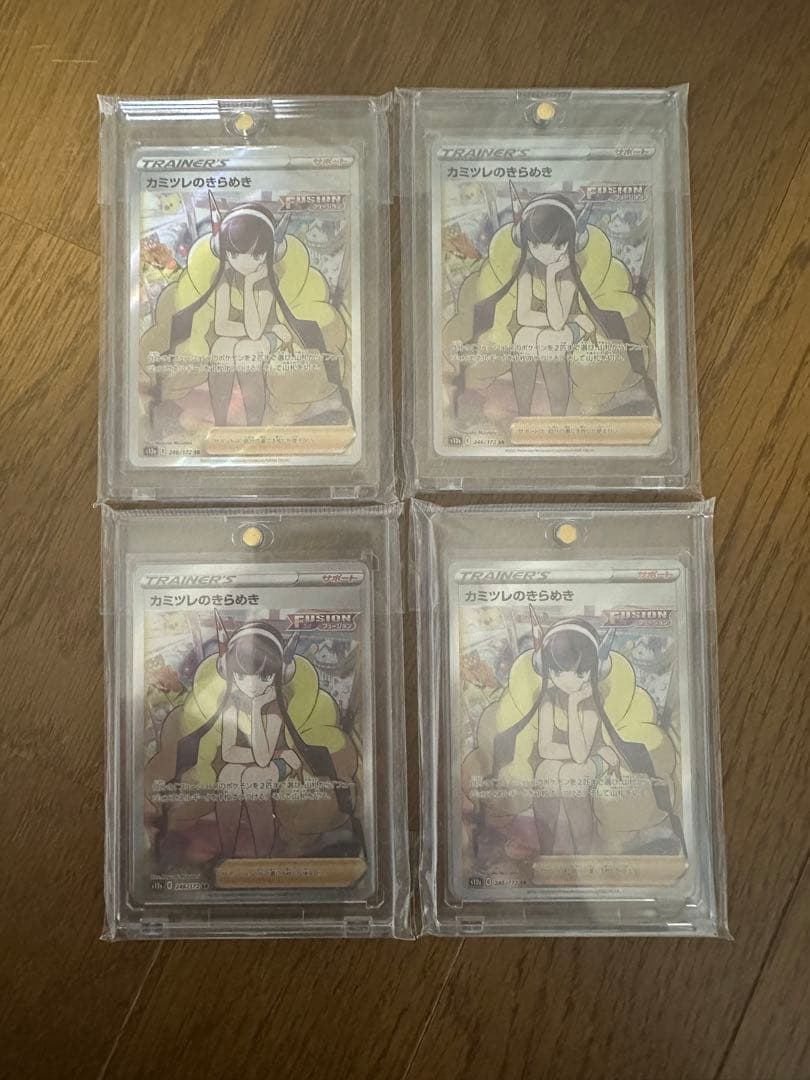 カミツレのきらめきSAR4枚セット