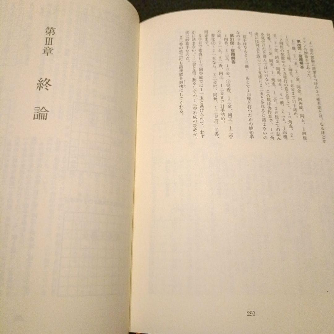 詰将棋手筋教室 基本テクニックオールガイド 村山隆治