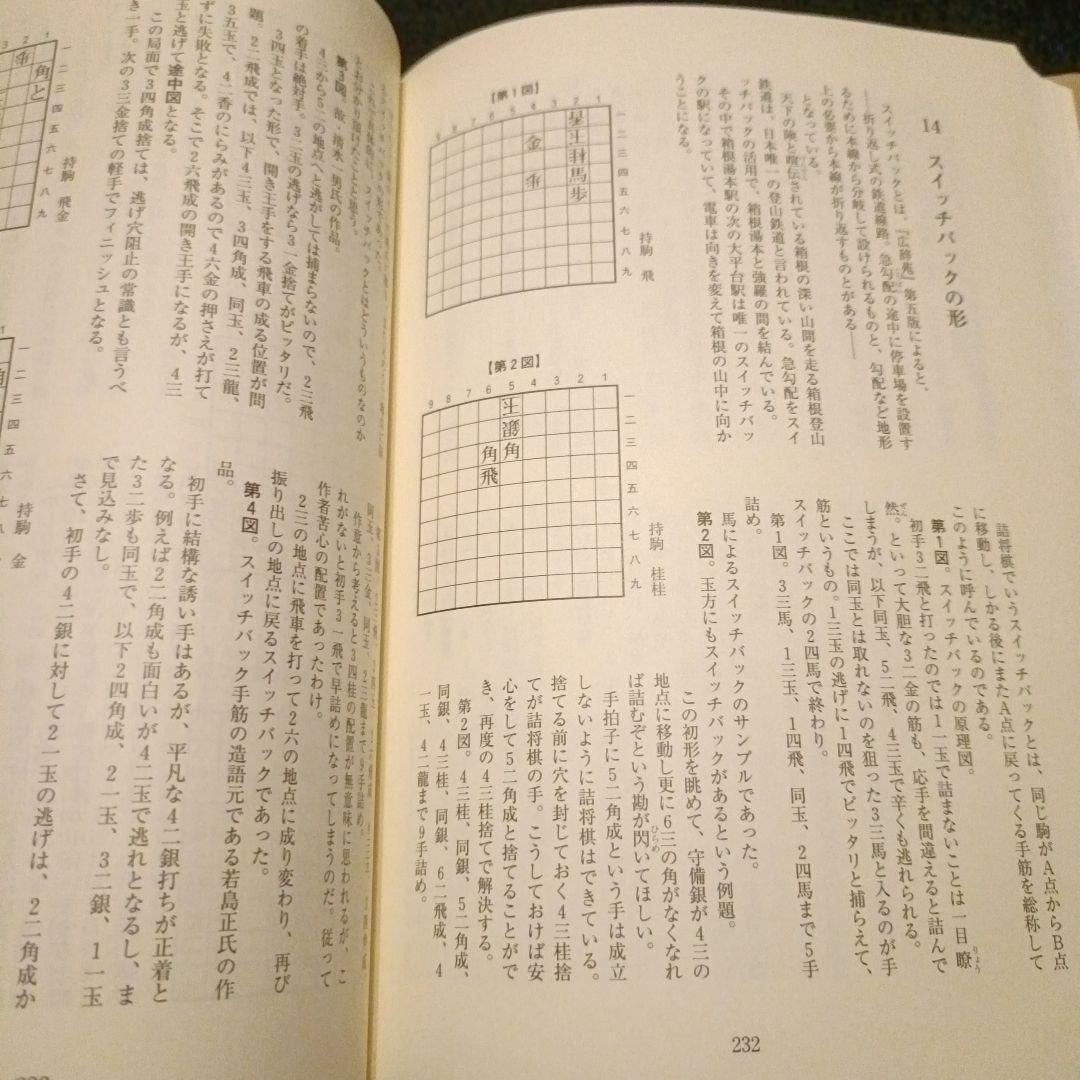 詰将棋手筋教室 基本テクニックオールガイド 村山隆治