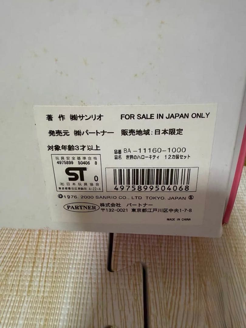 サンリオ　ハローキティ　世界のハローキティ　12カ国セット
