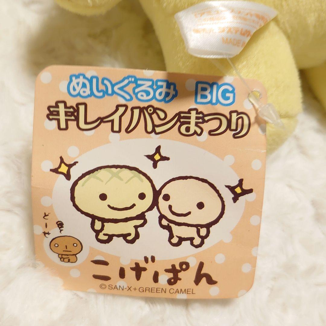 タグ付き こげぱん ぬいぐるみ BIG キレイパンまつり ４種セット