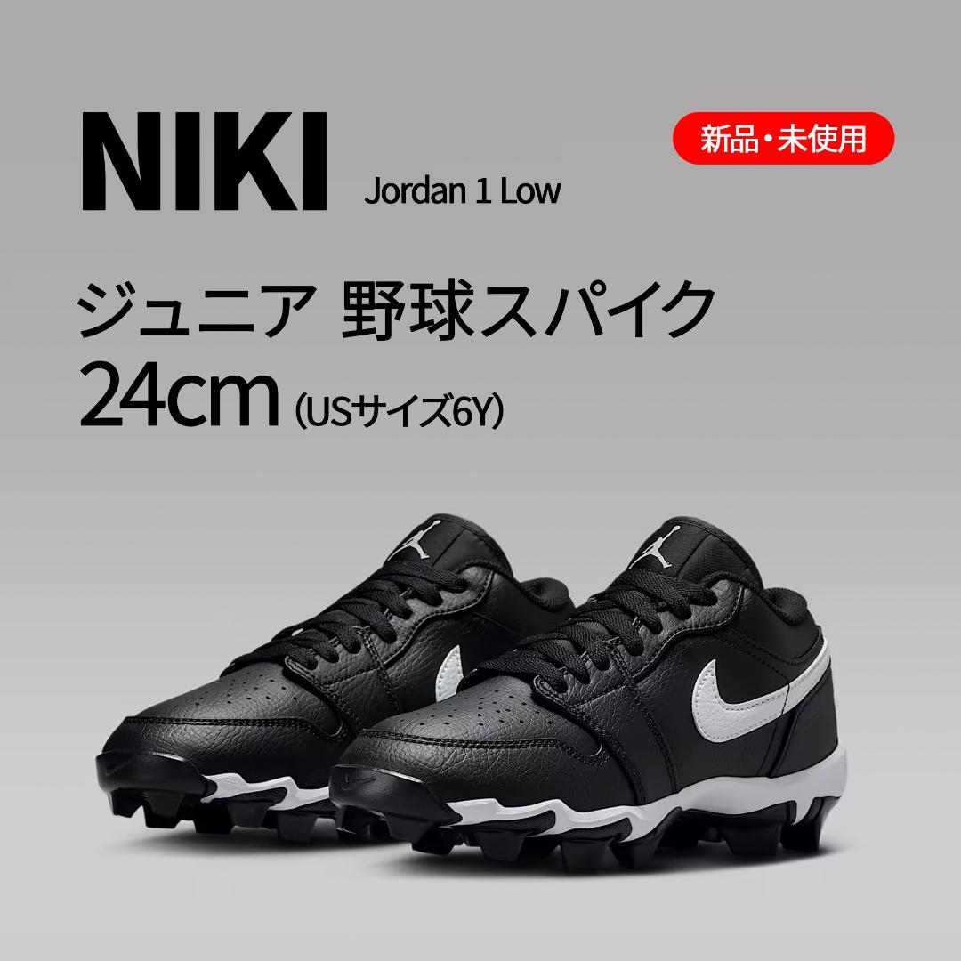 【新品レア】ナイキ ジョーダン1 野球用スパイク 24cm