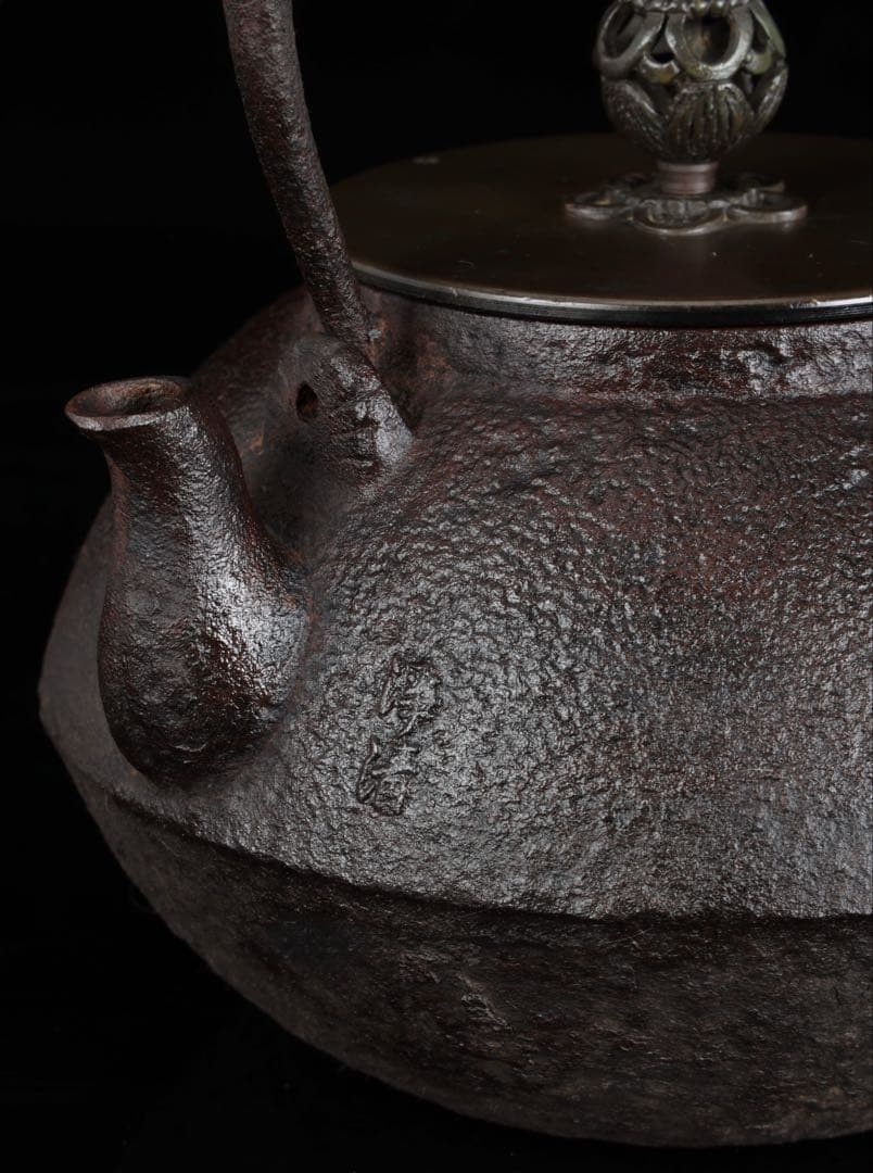 時代物【釜師 大西浄清】鉄瓶 在銘 茶道具 湯沸 煎茶道具 古美術 骨董品