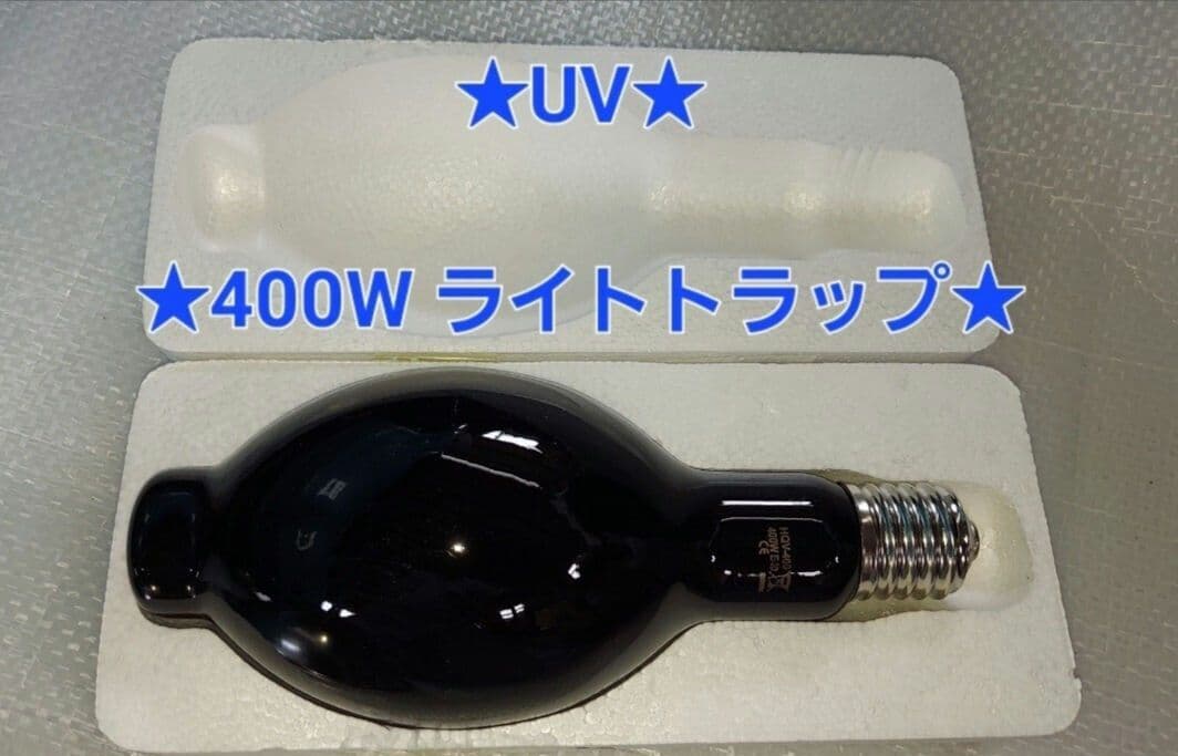 ★新品★ブラックライト★400W ライトトラップ★E40★