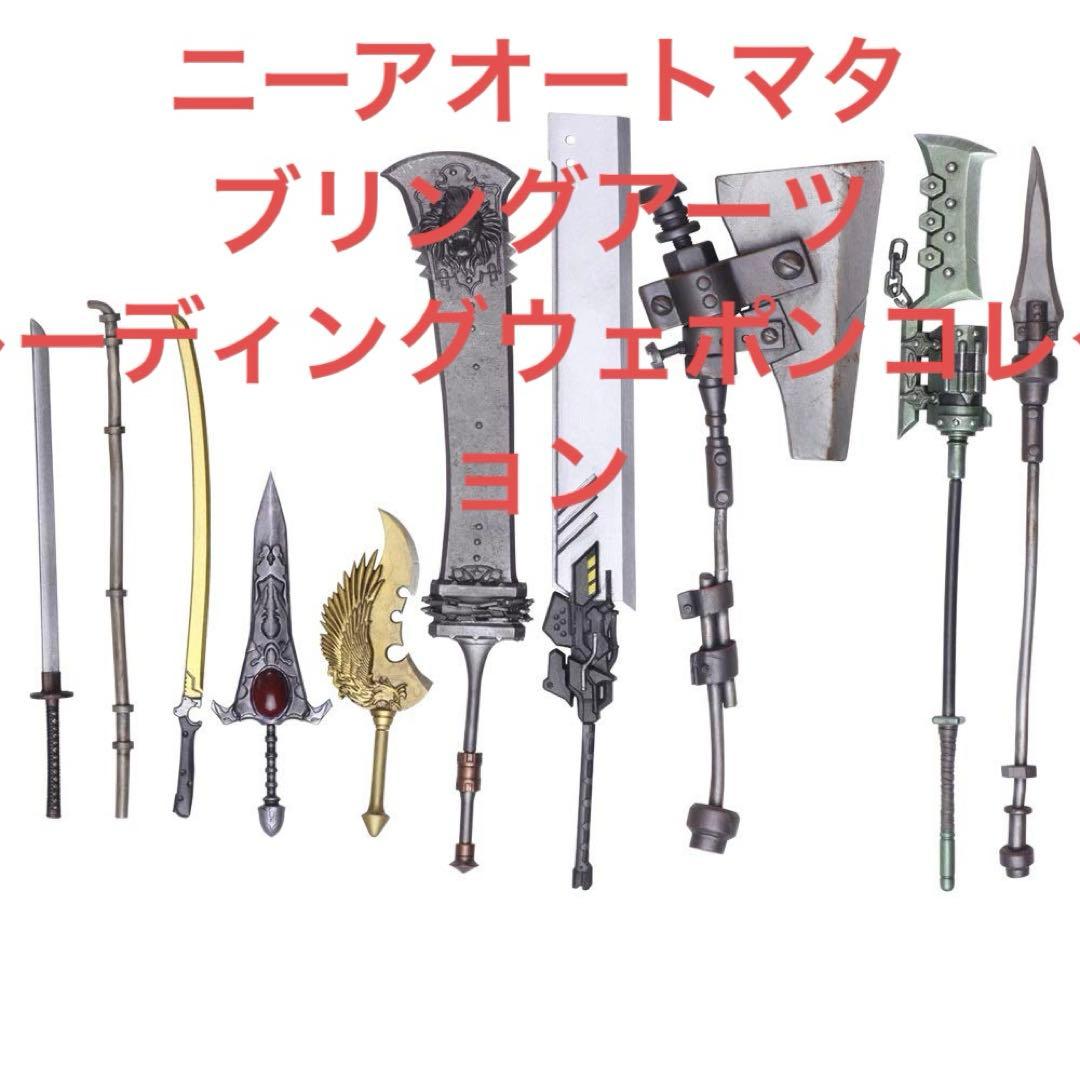 ニーアオートマタ ブリングアーツ トレーディングウェポンコレクション 武器