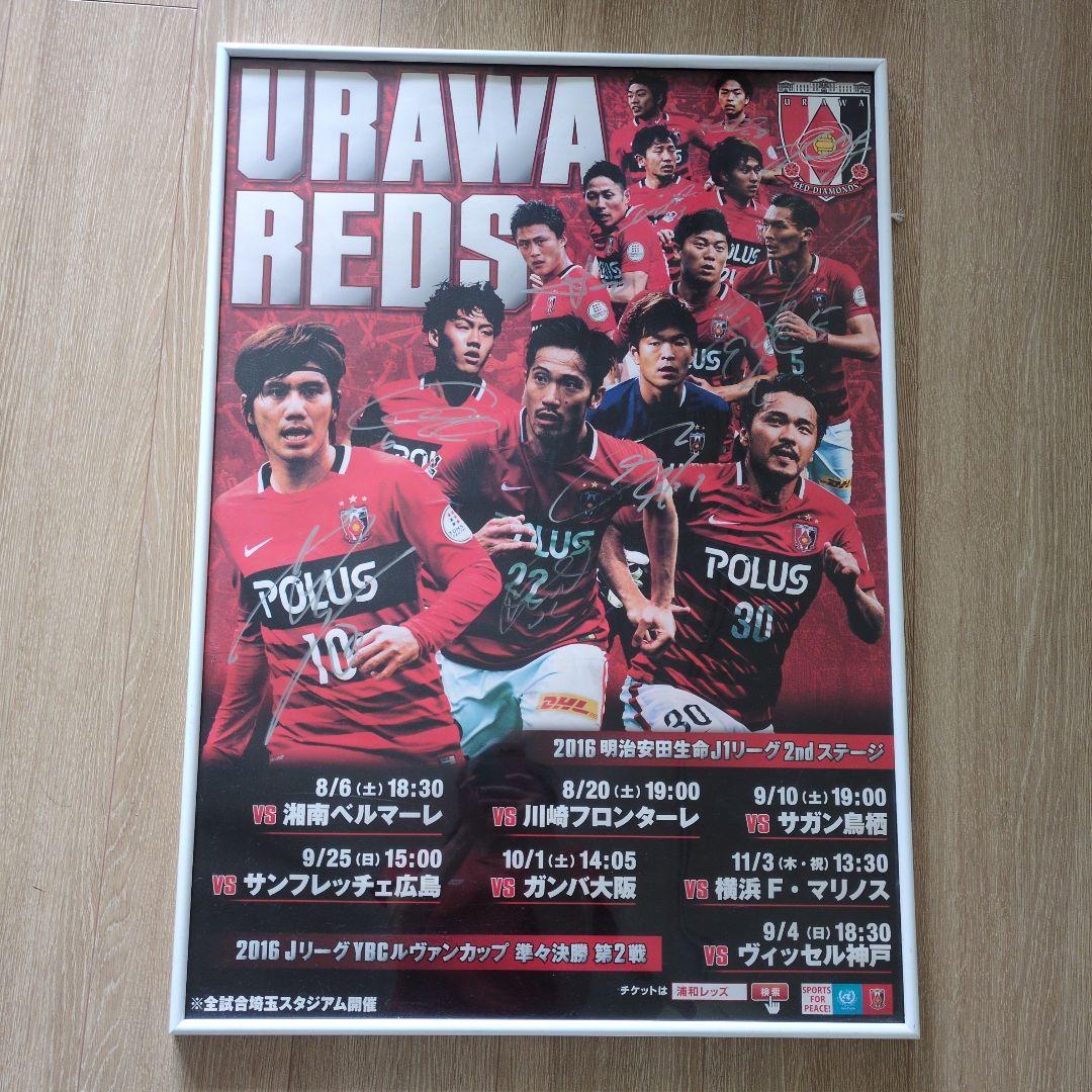 URAWA REDS 2016年シーズン サイン入りポスター　直接受取りできる方
