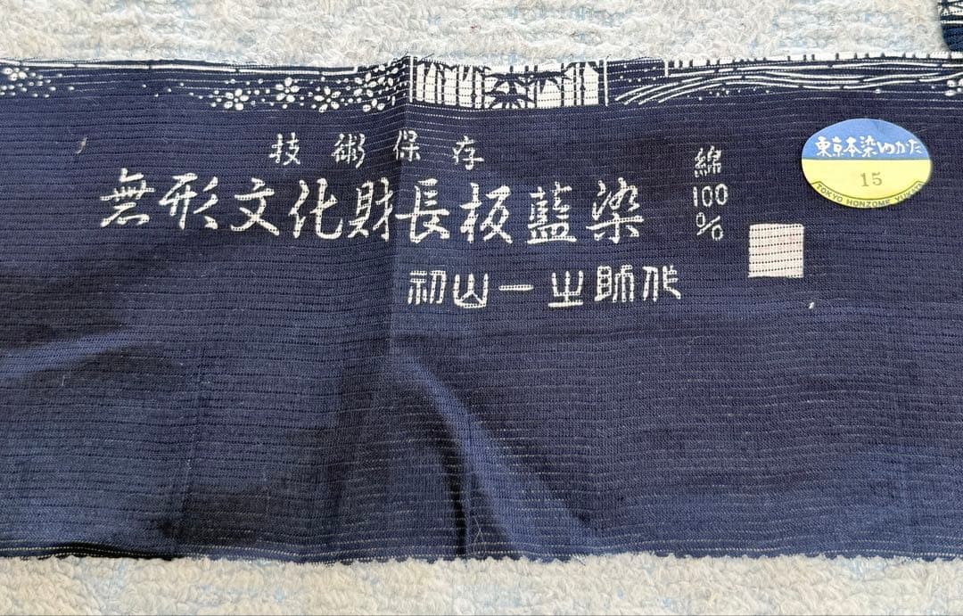 高級 浴衣 長板中形 長板正藍染 初山寛 無形文化財 綿絽 残布付き
