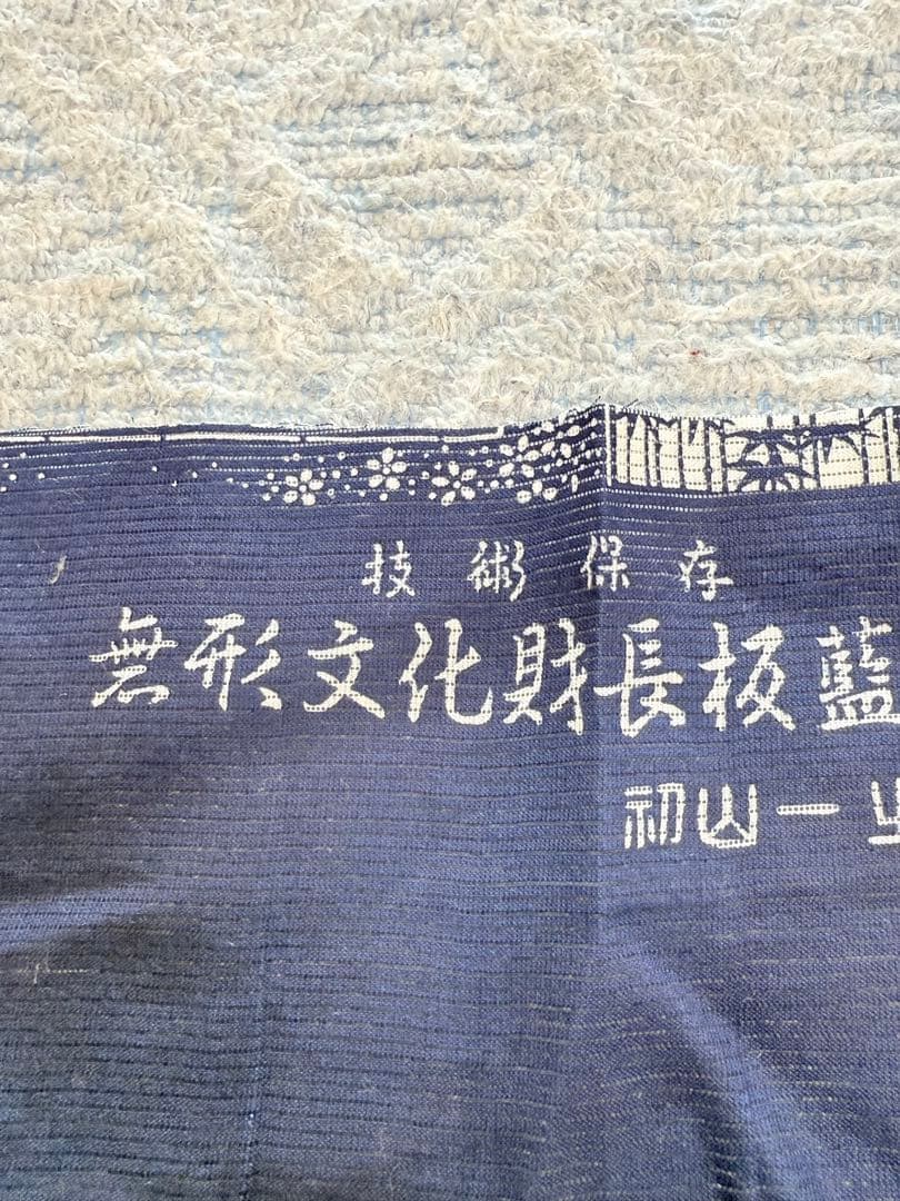 高級 浴衣 長板中形 長板正藍染 初山寛 無形文化財 綿絽 残布付き