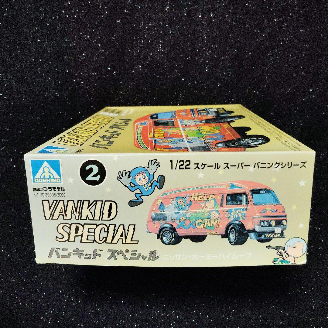 アオシマ　VANKID SPECIAL 1/22 　日産ホーミー　昭和　旧車