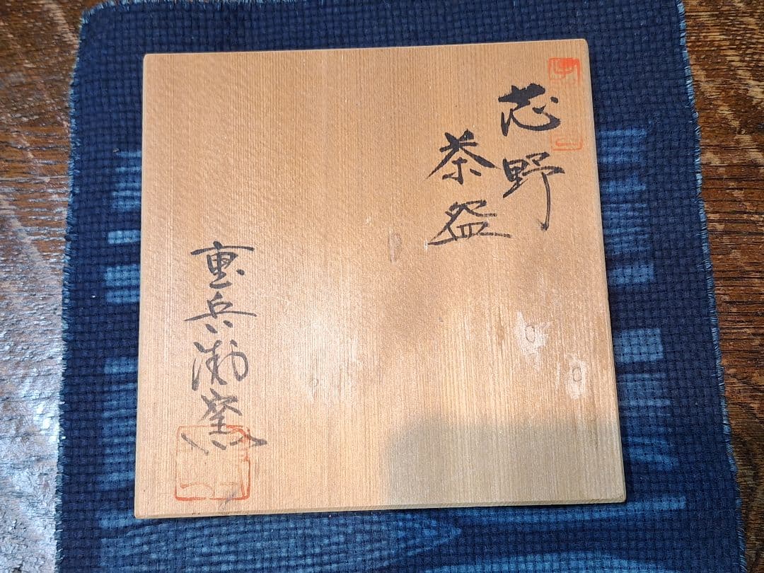 志野焼抹茶茶碗、重兵衛窯、佐藤重造作