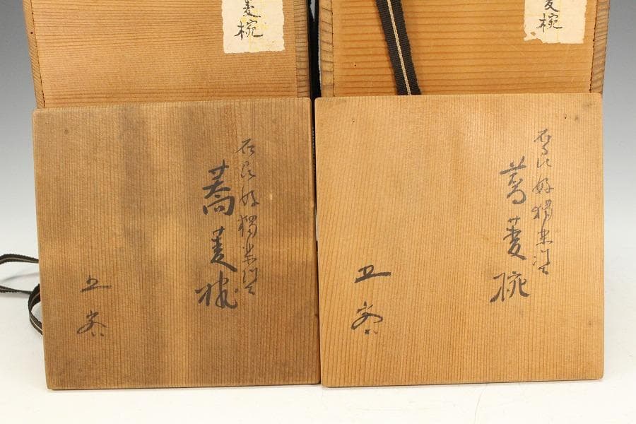 石州好 独楽塗 蕎麦椀 九客 受皿 九客 平安象彦製 共箱(K-A750)