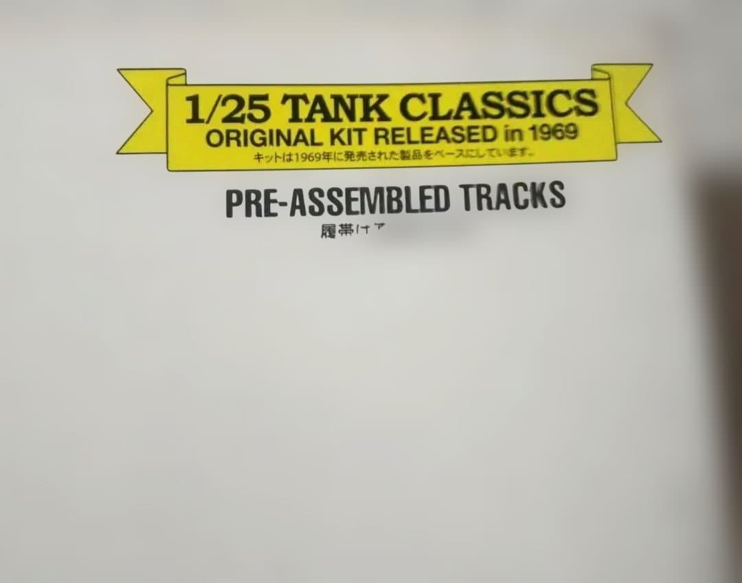 ヨ*ン様 タミヤビックスケールドイツ陸軍重戦車 タイガーI型 1/25一部ランナ