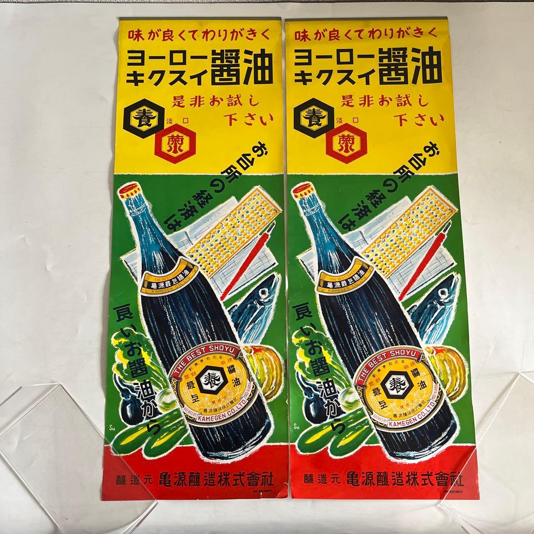 ★限定2枚 昭和レトロ 当時物 醤油 紙 短冊 ポスター 看板 雑貨 居酒屋