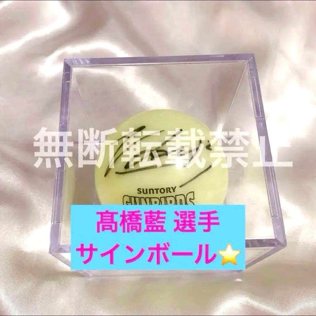 髙橋藍 サインボール サントリーサンバーズ大阪