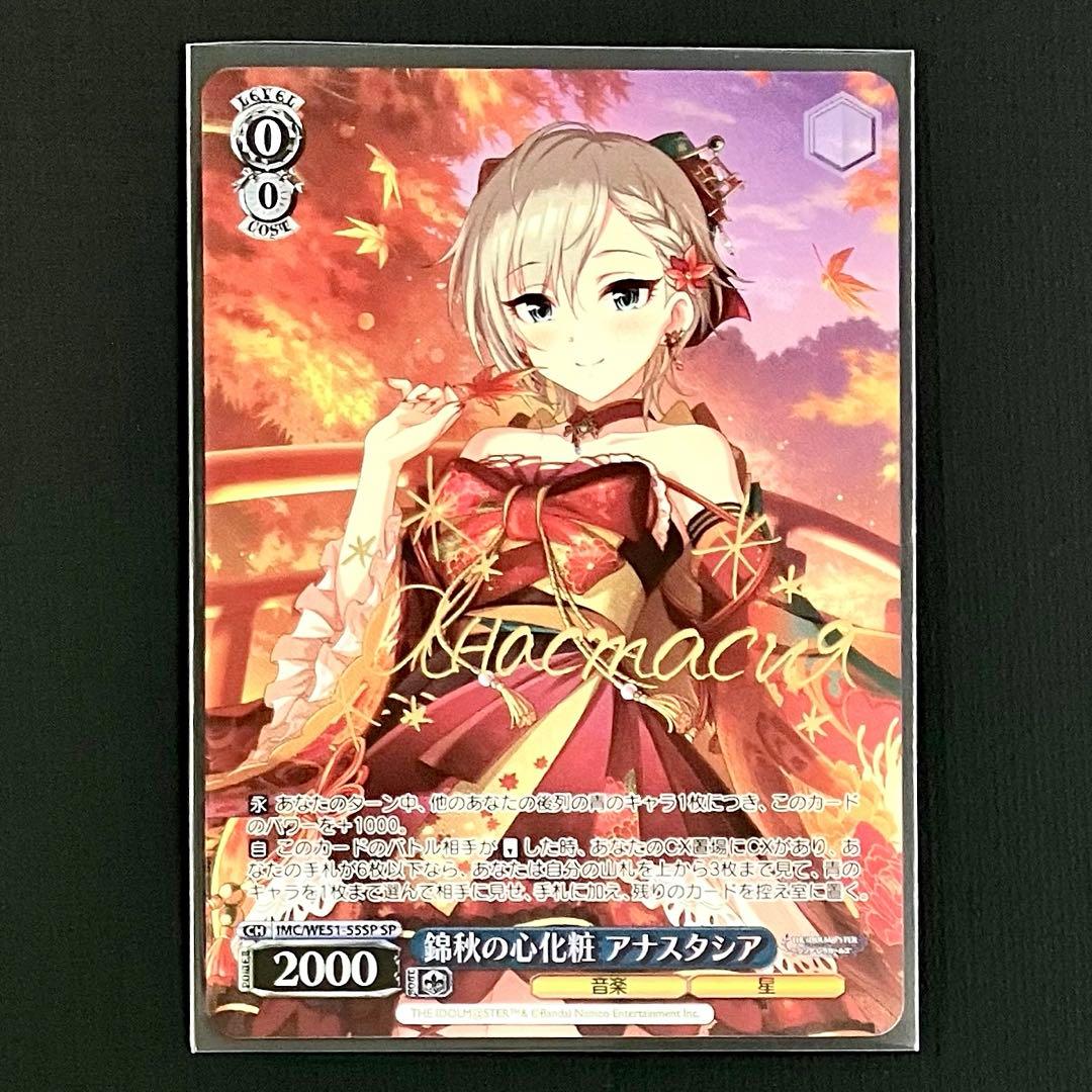 アイドルマスター シンデレラガールズ SP 錦秋の心化粧 アナスタシア デレマス