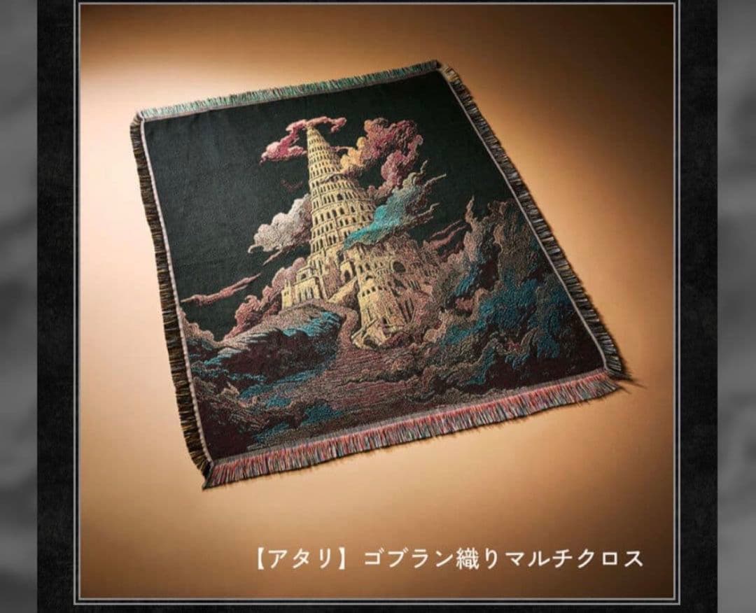 ミセス　バベルの塔　ガチャマルチクロス