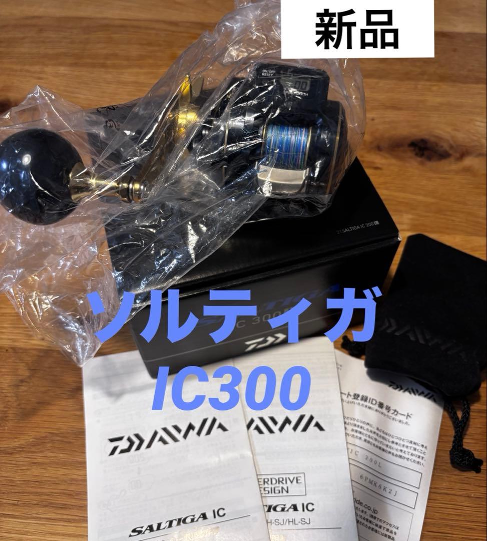【新品】　ソルティガ IC300L