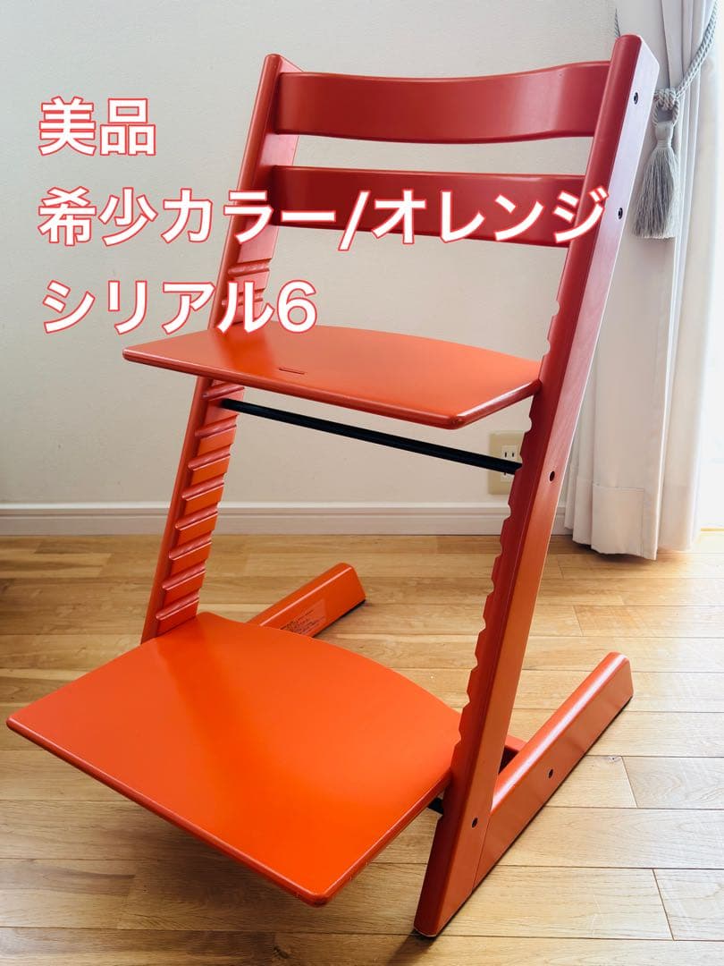 STOKKE ストッケ トリップトラップ ベビーチェア シリアル6 オレンジ色