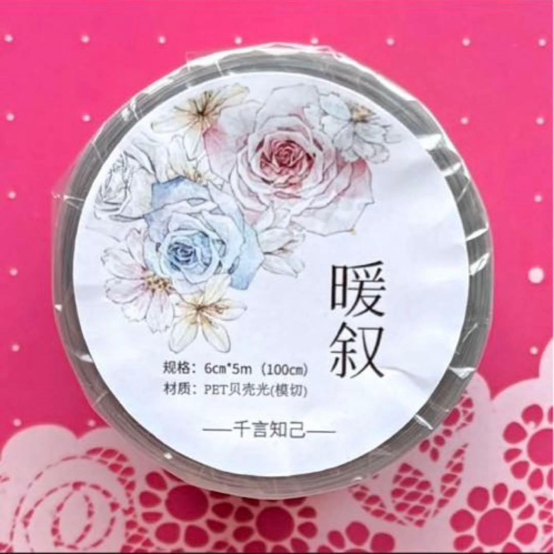 贝壳光 暖叙 ダイカット加工 6cm×5m 海外マスキングテープ　海外マステ　花