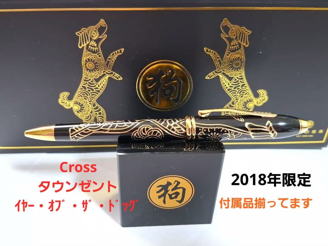 未使用　2018年限定　Cross　タウンゼント　ボールペン　イヤーオブザドッグ